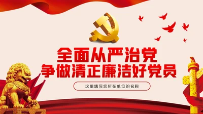 全面从严治党争做清正廉洁党员干部党课PPT