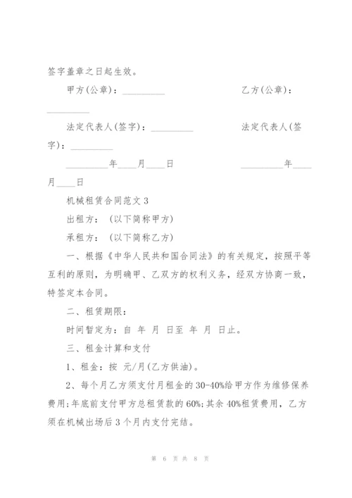 简易版个人机械租赁合同范本3篇.docx