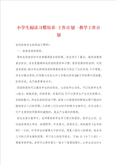 小学生阅读习惯培养工作计划 教学工作计划