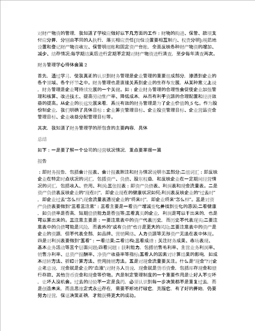 财务管理学心得体会3篇