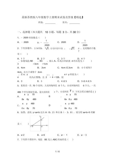 最新苏教版八年级数学上册期末试卷及答案【精选】