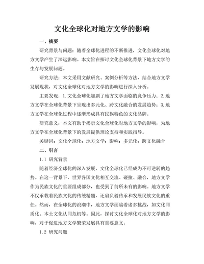 文化全球化对地方文学的影响