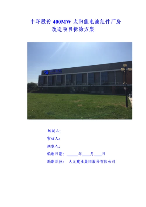 拆除专项综合施工专题方案范文.docx