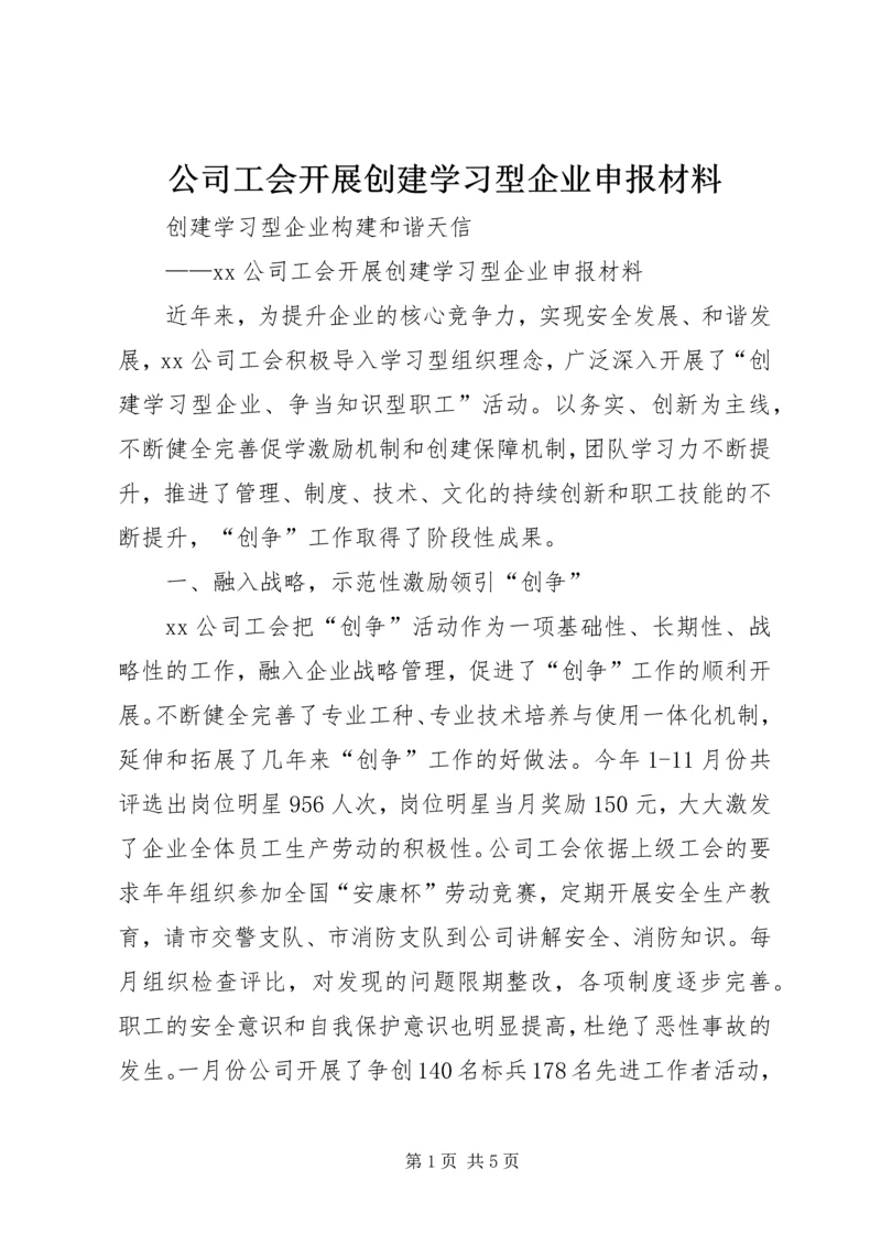 公司工会开展创建学习型企业申报材料.docx