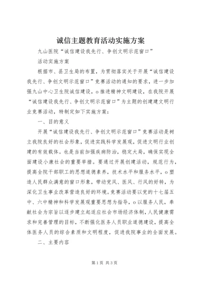 诚信主题教育活动实施方案 (4).docx