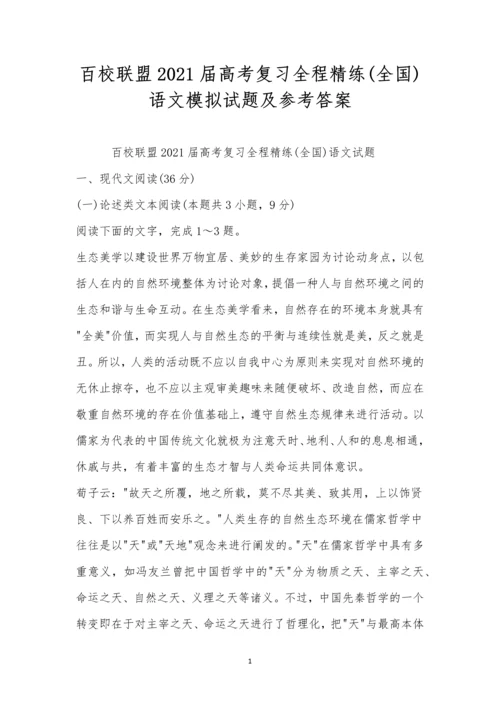 百校联盟2021届高考复习全程精练(全国)语文模拟试题及参考答案.docx