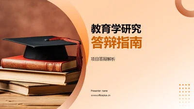 教育学研究答辩指南