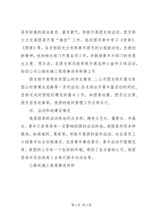公路机械工程局事迹材料 (2).docx