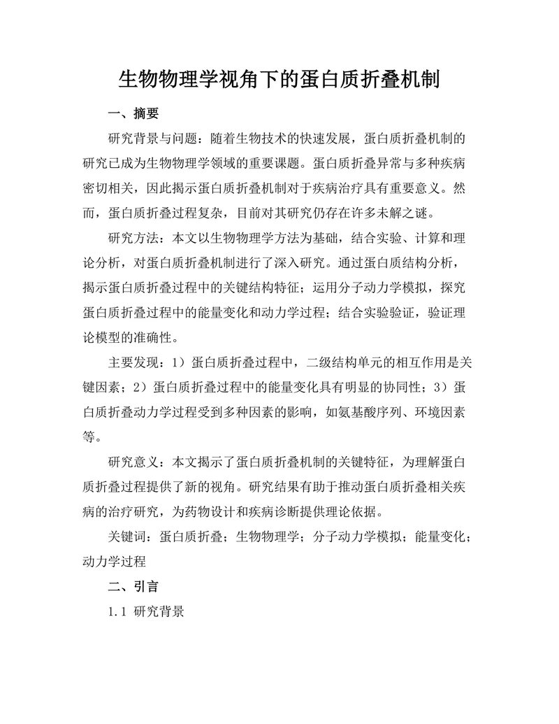 生物物理学视角下的蛋白质折叠机制