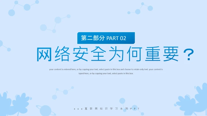 小学生主题班会通用版 网络安全学习班会课件