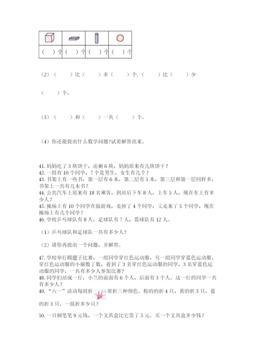 小学一年级数学应用题大全【夺分金卷】.docx
