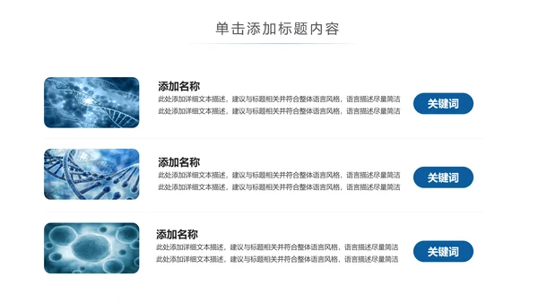 生物基因链化学制药细胞医疗医学PPT模板