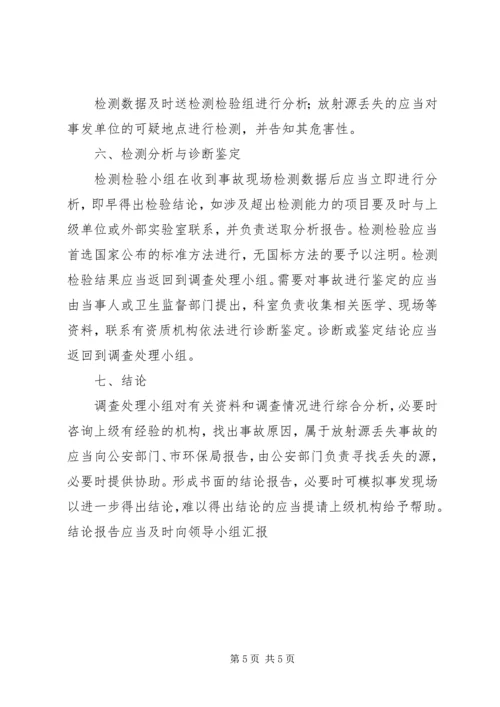 辐射安全事故应急预案 (4).docx