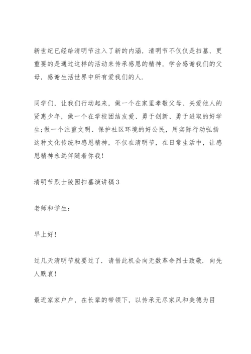 清明节烈士陵园扫墓演讲稿10篇_1.docx