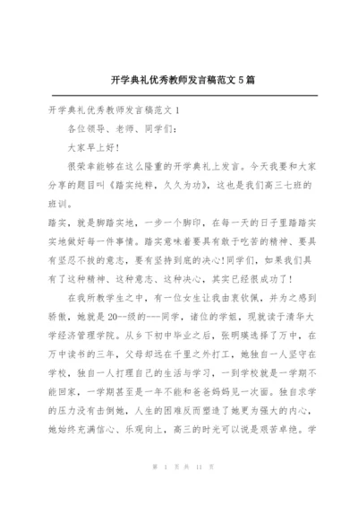 开学典礼优秀教师发言稿范文5篇.docx