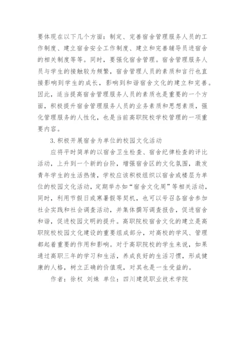 高职院校建立和谐宿舍文化论文.docx