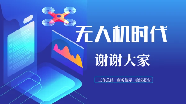 无人机时代发布会介绍通用PPT模板