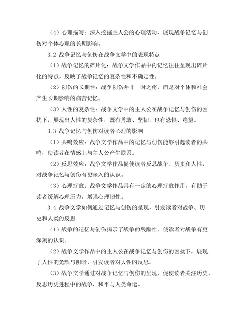战争文学中的记忆与创伤
