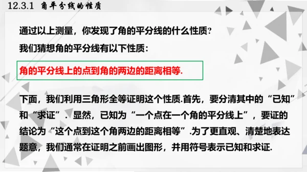 人教版数学八年级上册12.3.1  角平分线的性质课件（共22张PPT）