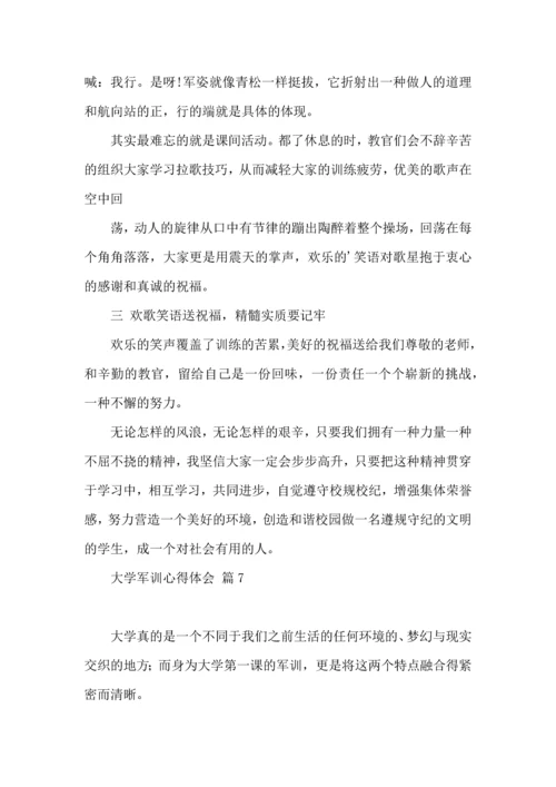 热门大学军训心得体会范文集合8篇.docx