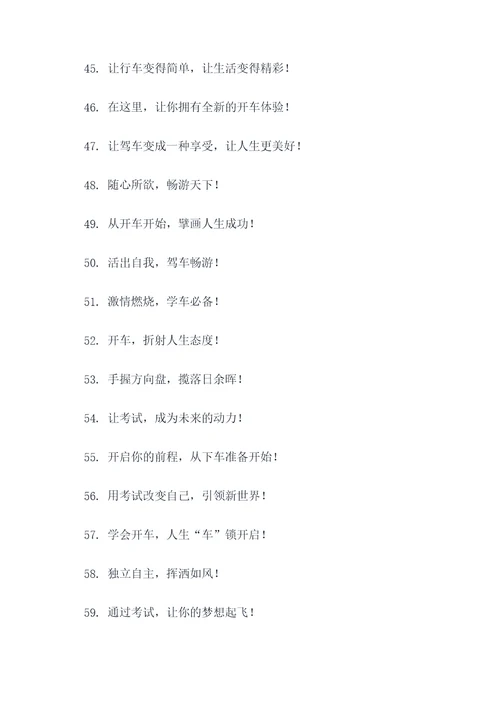 驾校招生简短口号霸气