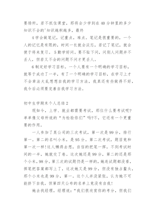 初中生学期末个人总结.docx
