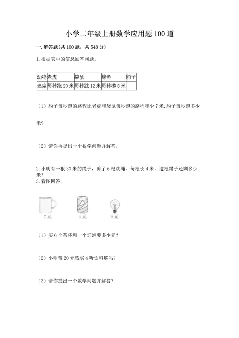 小学二年级上册数学应用题100道及答案【有一套】.docx