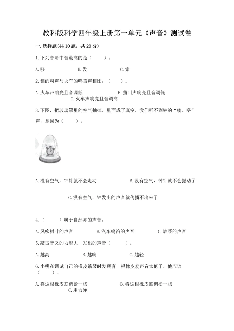 教科版科学四年级上册第一单元《声音》测试卷含答案（研优卷）.docx