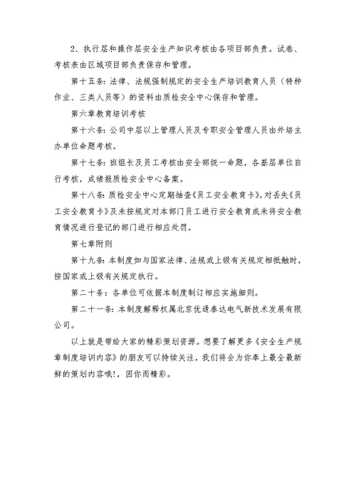 安全生产规章制度培训内容
