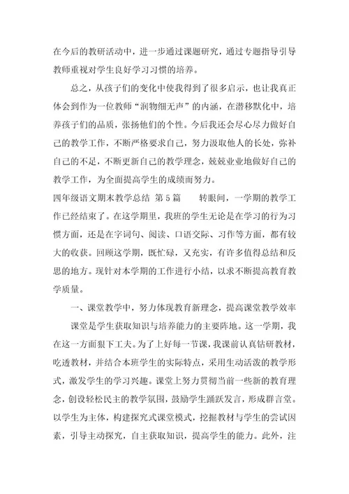 四年级语文期末教学总结（7篇）