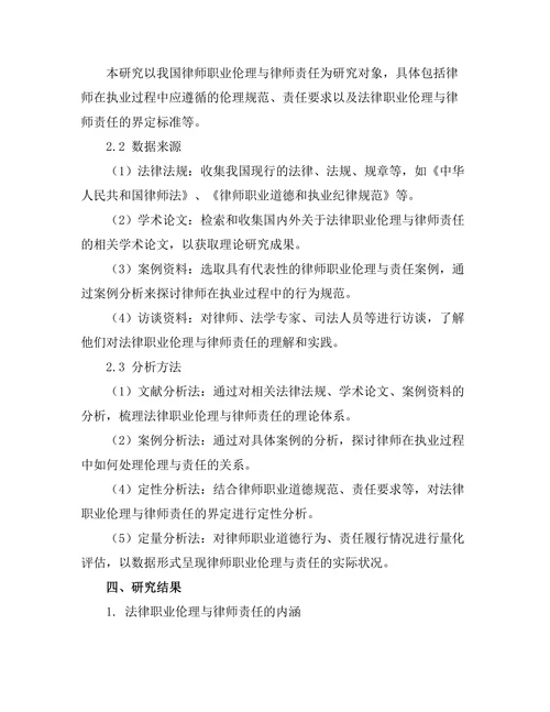 法律职业伦理与律师责任的界定