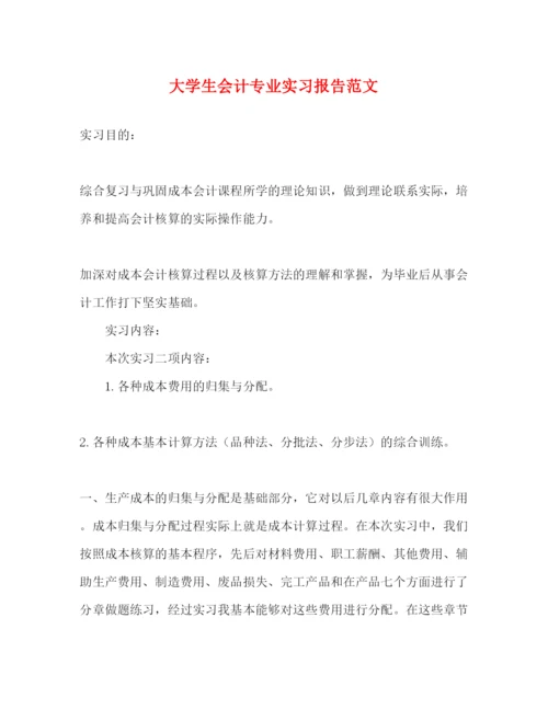 精编大学生会计专业实习报告范文.docx