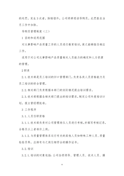 导购管理制度5篇.docx