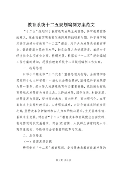 教育系统十二五规划编制方案范文.docx