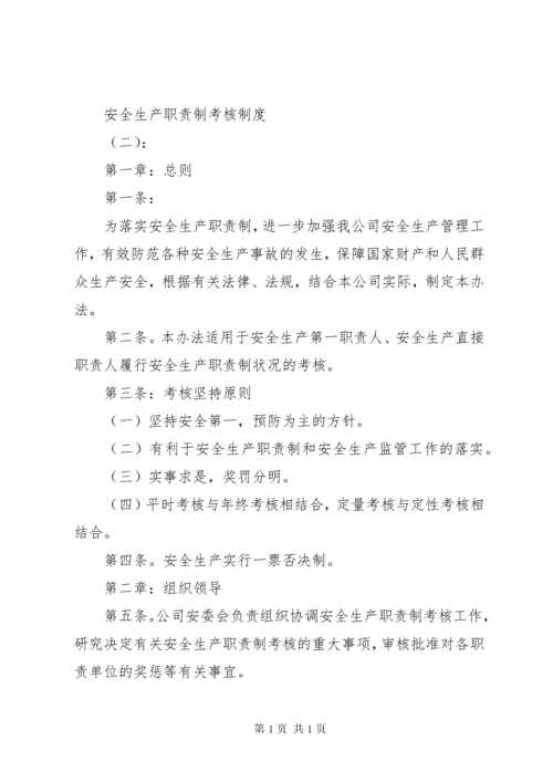 关于安全生产责任制考核制度范文大全.docx