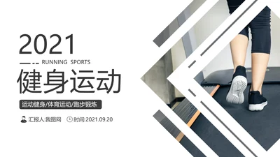 欧美跑步健身器材体育运动宣传PPT模板