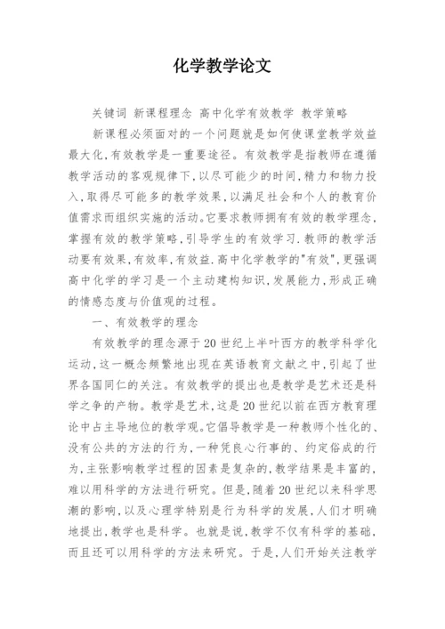 化学教学论文.docx