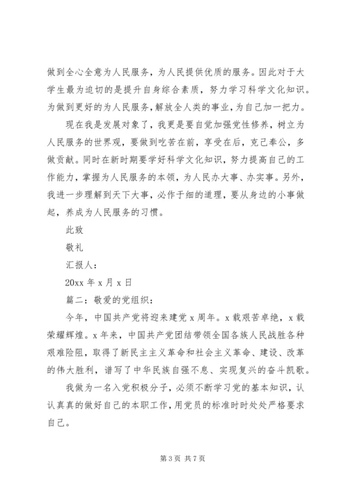 发展对象思想汇报精选多篇.docx