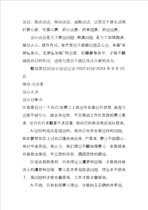 教师党员间谈心谈话记录2022