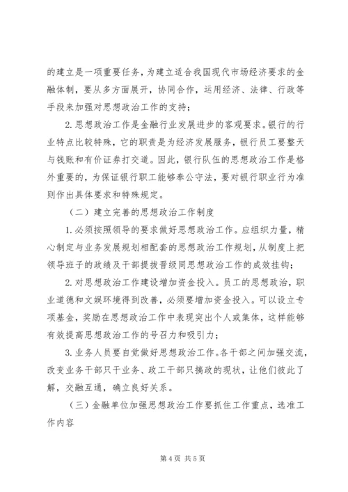 做好金融业思政工作策略.docx