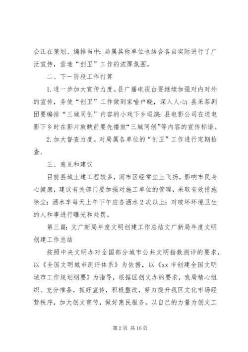县文广新局就我县文明城市创建工作汇报.docx