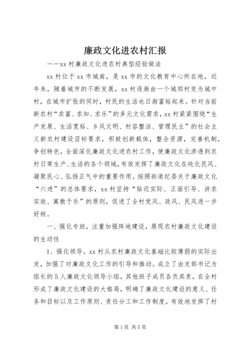 廉政文化进农村汇报 (4).docx