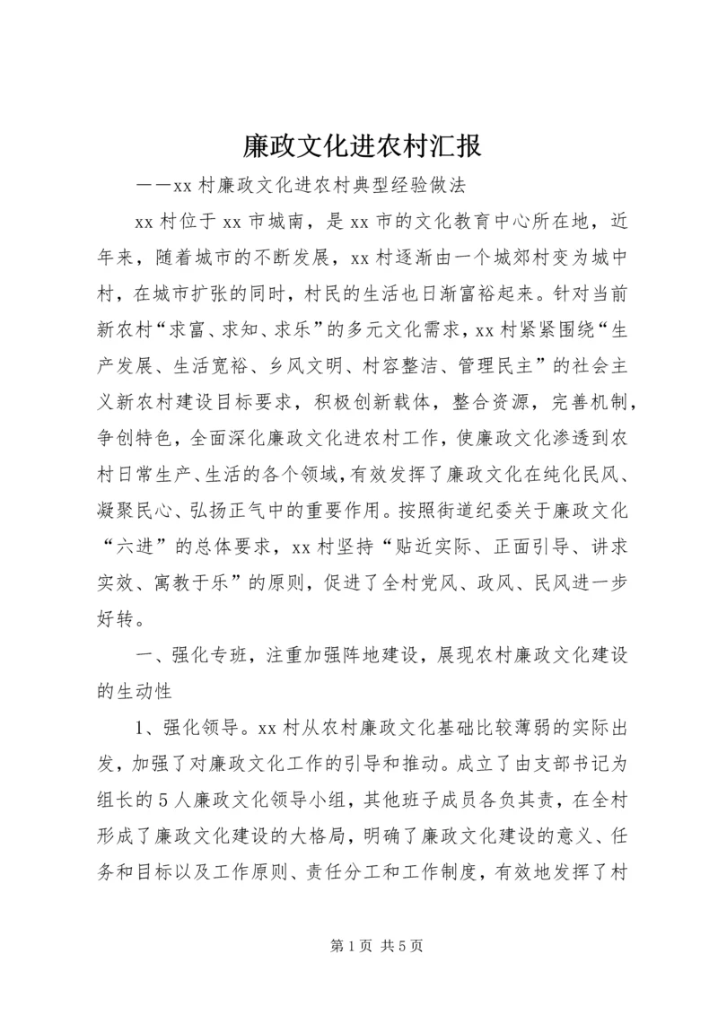 廉政文化进农村汇报 (4).docx