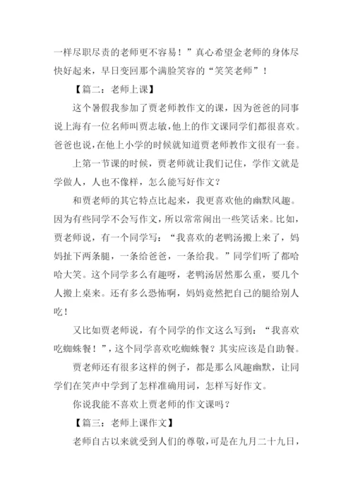 描写老师上课的作文.docx