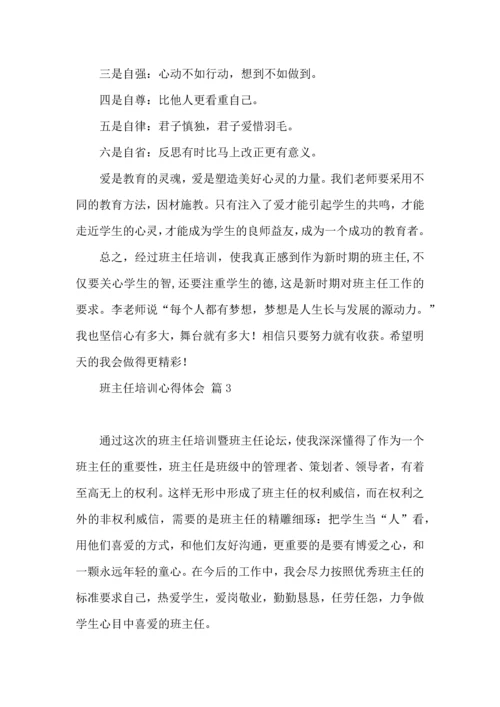 关于班主任培训心得体会集锦八篇.docx