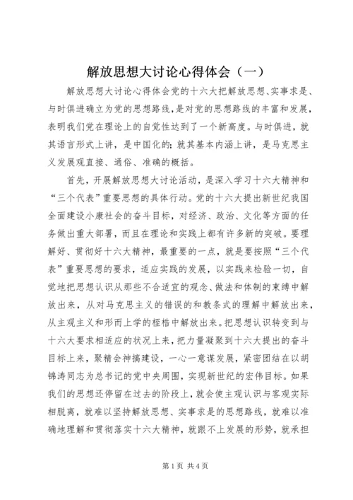 解放思想大讨论心得体会（一） (7).docx