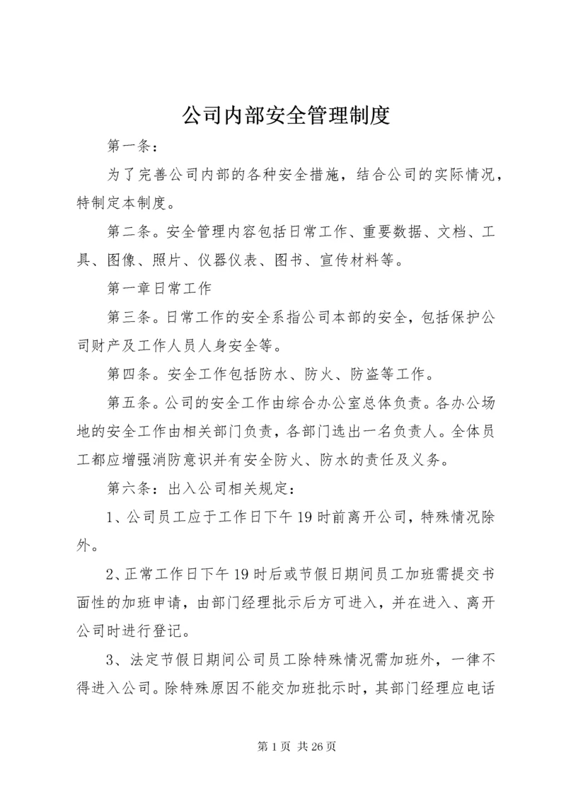 公司内部安全管理制度.docx