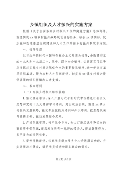 乡镇组织及人才振兴的实施方案.docx