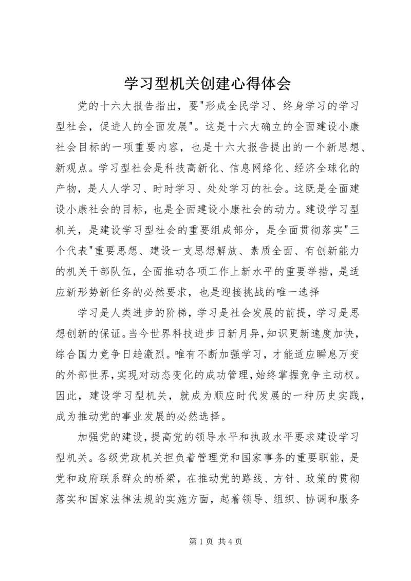 学习型机关创建心得体会.docx