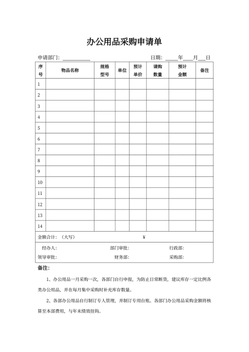办公用品采购申请单